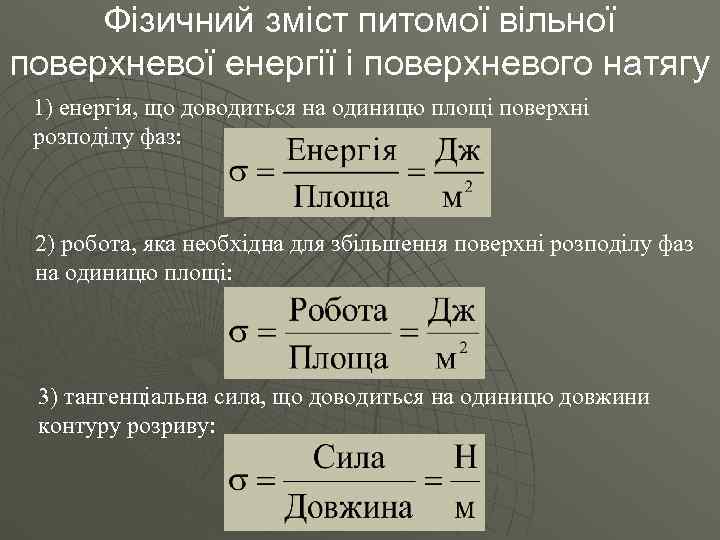  Фізичний зміст питомої вільної поверхневої енергії і поверхневого натягу 1) енергія, що доводиться