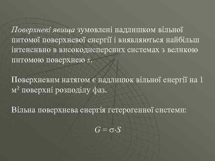 Поверхневі явища зумовлені надлишком вільної питомої поверхневої енергії і виявляються найбільш інтенсивно в високодисперсних