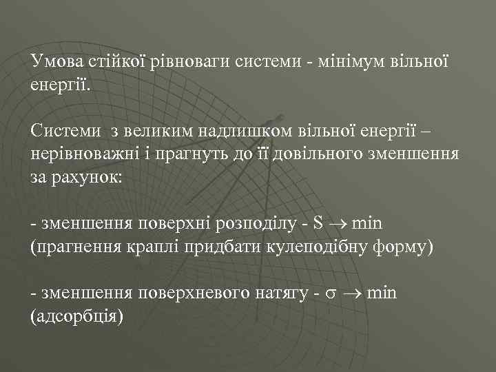 Умова стійкої рівноваги системи - мінімум вільної енергії.  Системи з великим надлишком вільної