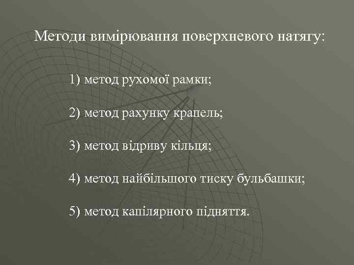 Методи вимірювання поверхневого натягу:  1) метод рухомої рамки;  2) метод рахунку крапель;