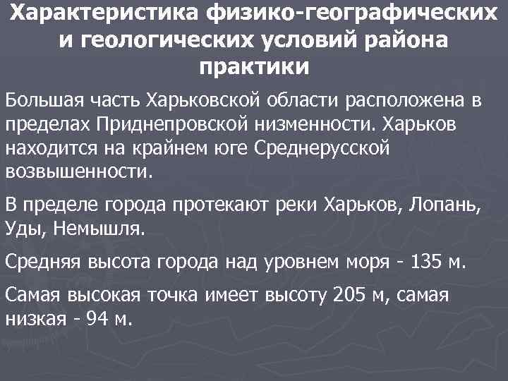 Характеристика физико-географических  и геологических условий района    практики Большая часть Харьковской