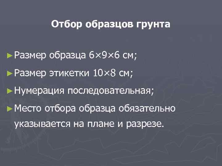    Отбор образцов грунта  ► Размер образца 6× 9× 6 см;