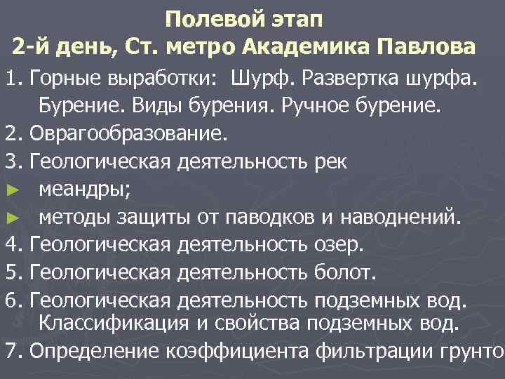    Полевой этап 2 -й день, Ст. метро Академика Павлова 1. Горные