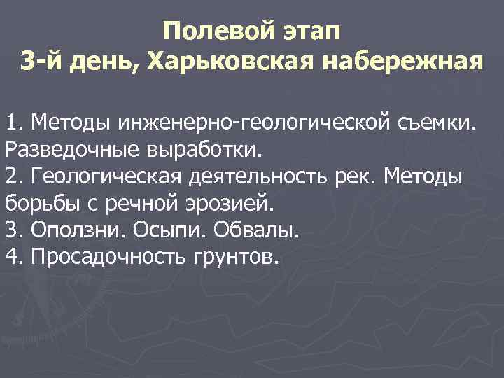   Полевой этап 3 -й день, Харьковская набережная 1. Методы инженерно-геологической съемки. 