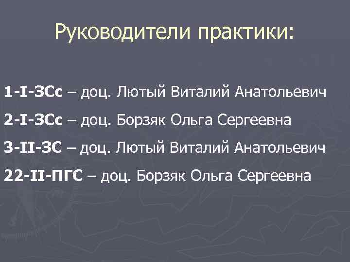  Руководители практики:  1 -І-ЗСс – доц. Лютый Виталий Анатольевич 2 -І-ЗСс –