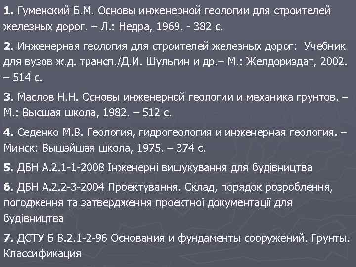 1. Гуменский Б. М. Основы инженерной геологии для строителей железных дорог. – Л. :