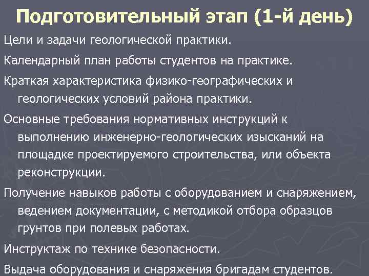  Подготовительный этап (1 -й день) Цели и задачи геологической практики. Календарный план работы