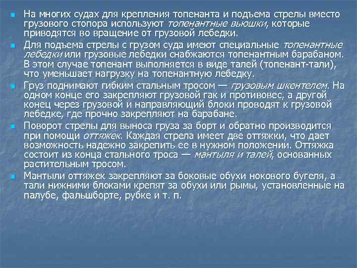 n  На многих судах для крепления топенанта и подъема стрелы вместо грузового стопора