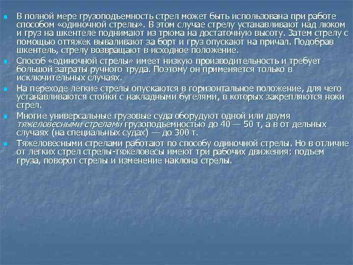 n  В полной мере грузоподъемность стрел может быть использована при работе способом «одиночной