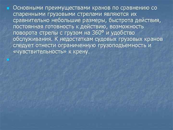 n  Основными преимуществами кранов по сравнению со спаренными грузовыми стрелами являются их сравнительно