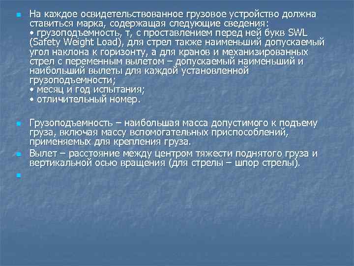 n  На каждое освидетельствованное грузовое устройство должна ставиться марка, содержащая следующие сведения: 