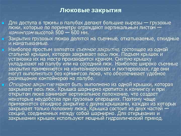     Люковые закрытия   n  Для доступа в трюмы