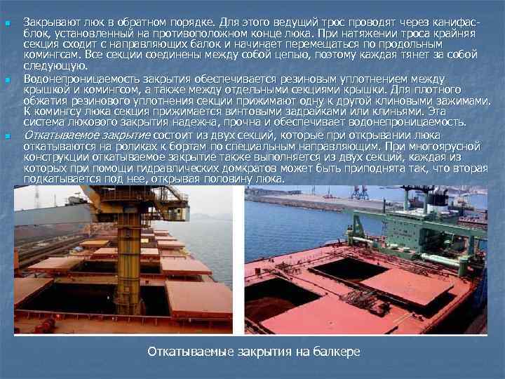 n  Закрывают люк в обратном порядке. Для этого ведущий трос проводят через канифас-