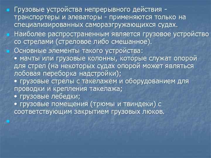 n  Грузовые устройства непрерывного действия - транспортеры и элеваторы - применяются только на