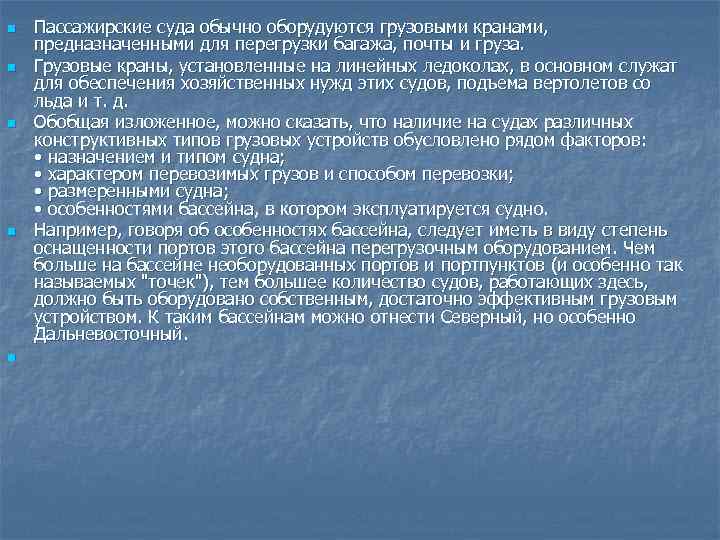 n  Пассажирские суда обычно оборудуются грузовыми кранами,  предназначенными для перегрузки багажа, почты