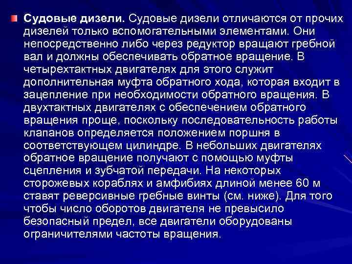 Судовые дизели отличаются от прочих дизелей только вспомогательными элементами. Они непосредственно либо через редуктор