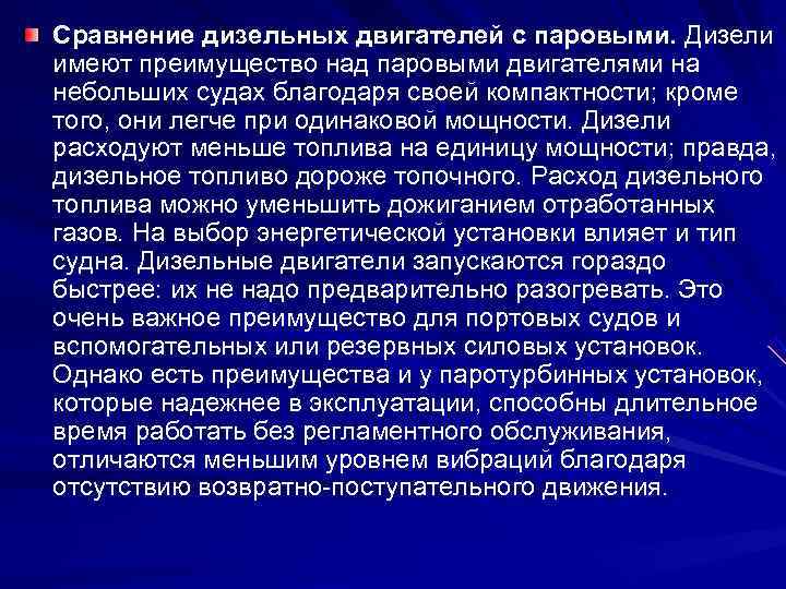 Сравнение дизельных двигателей с паровыми. Дизели имеют преимущество над паровыми двигателями на небольших судах