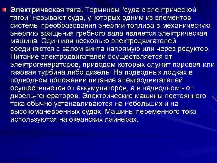 Электрическая тяга. Термином 