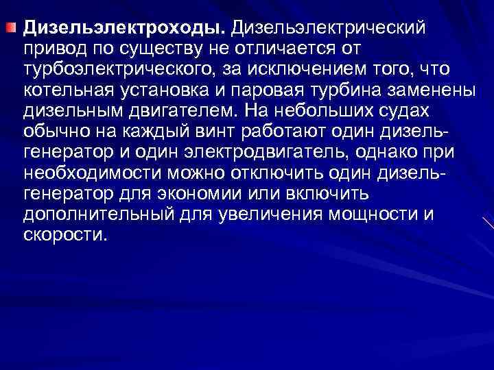 Дизельэлектроходы. Дизельэлектрический привод по существу не отличается от турбоэлектрического, за исключением того, что котельная