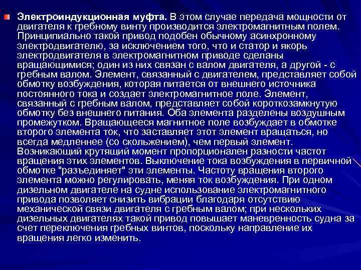 Электроиндукционная муфта. В этом случае передача мощности от двигателя к гребному винту производится электромагнитным