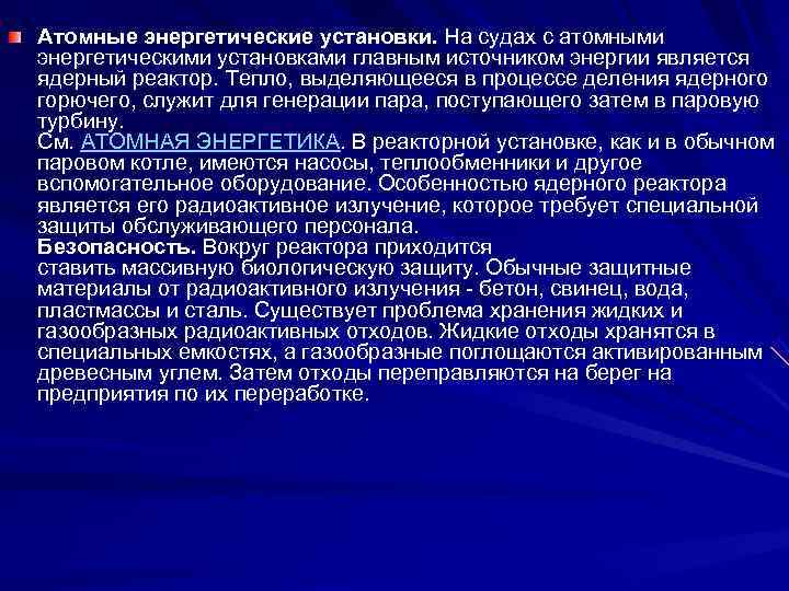 Атомные энергетические установки. На судах с атомными энергетическими установками главным источником энергии является ядерный