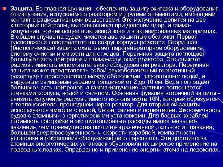 Защита. Ее главная функция - обеспечить защиту экипажа и оборудования от излучения, испускаемого реактором