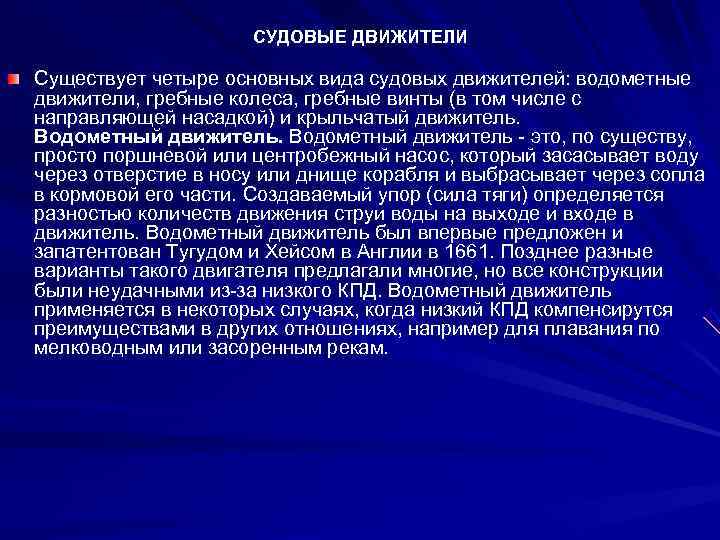      СУДОВЫЕ ДВИЖИТЕЛИ Существует четыре основных вида судовых движителей: водометные