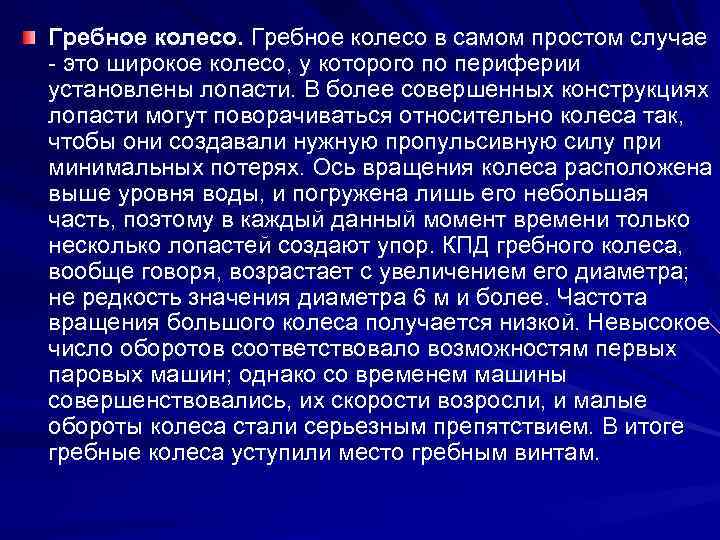 Гребное колесо в самом простом случае - это широкое колесо, у которого по периферии