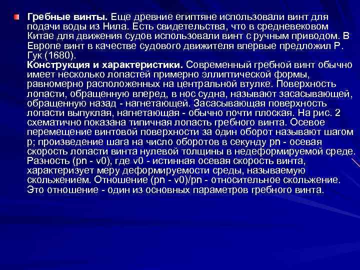 Гребные винты. Еще древние египтяне использовали винт для подачи воды из Нила. Есть свидетельства,