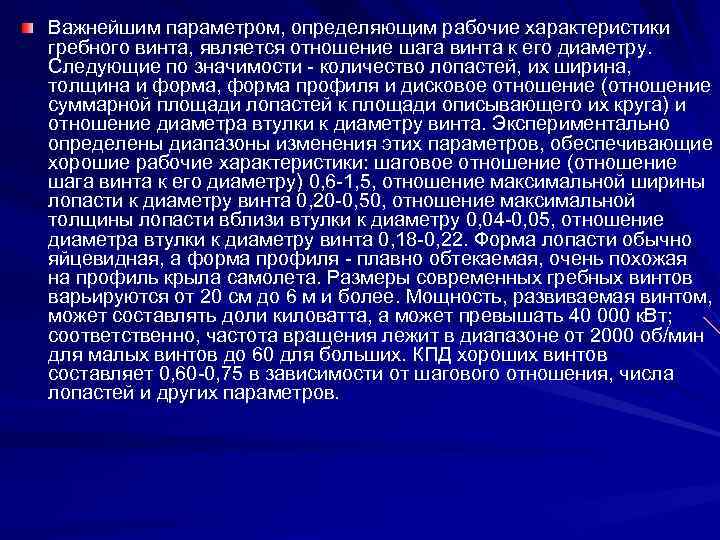 Важнейшим параметром, определяющим рабочие характеристики гребного винта, является отношение шага винта к его диаметру.