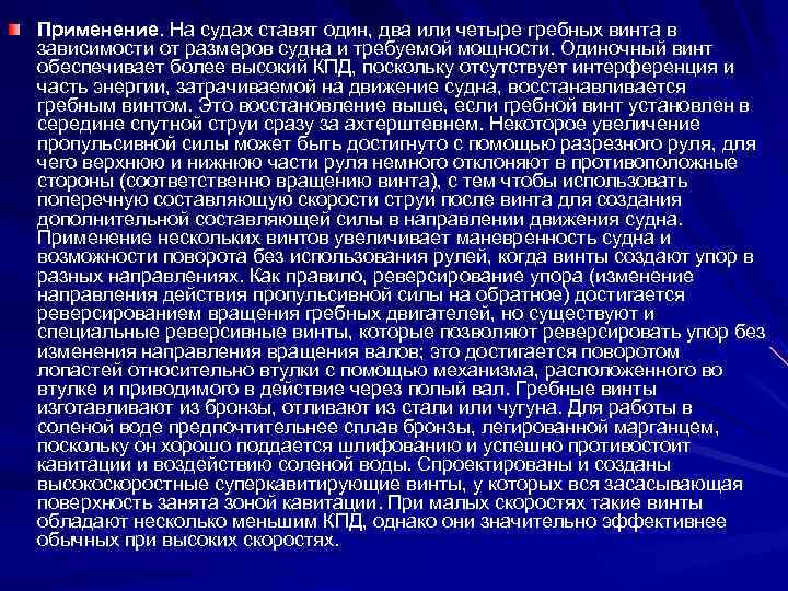Применение. На судах ставят один, два или четыре гребных винта в зависимости от размеров