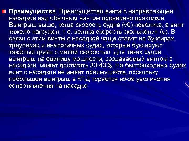 Преимущества. Преимущество винта с направляющей насадкой над обычным винтом проверено практикой. Выигрыш выше, когда