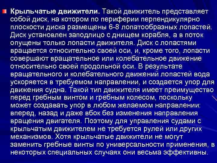 Крыльчатые движители. Такой движитель представляет собой диск, на котором по периферии перпендикулярно плоскости диска