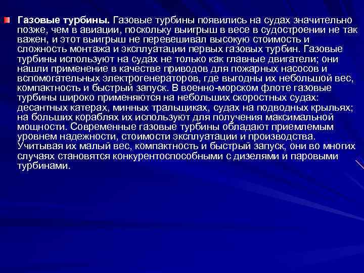 Газовые турбины появились на судах значительно позже, чем в авиации, поскольку выигрыш в весе