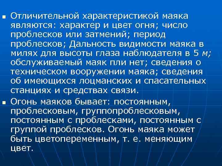 n  Отличительной характеристикой маяка являются: характер и цвет огня; число проблесков или затмений;
