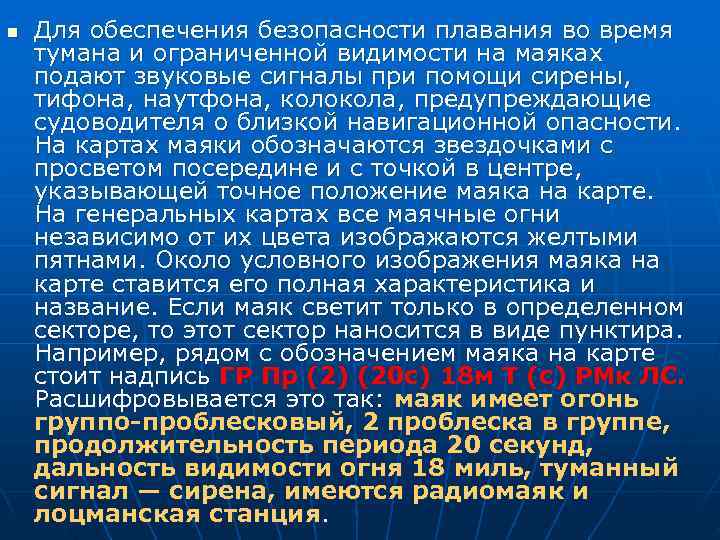 n  Для обеспечения безопасности плавания во время тумана и ограниченной видимости на маяках