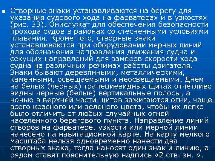 n  Створные знаки устанавливаются на берегу для указания судового хода на фарватерах и
