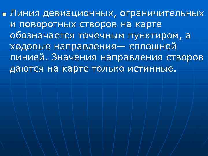 n  Линия девиационных, ограничительных и поворотных створов на карте обозначается точечным пунктиром, а