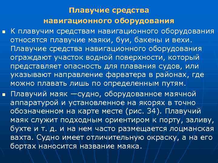     Плавучие средства   навигационного оборудования n  К плавучим
