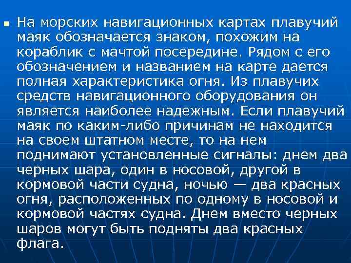 n  На морских навигационных картах плавучий маяк обозначается знаком, похожим на кораблик с