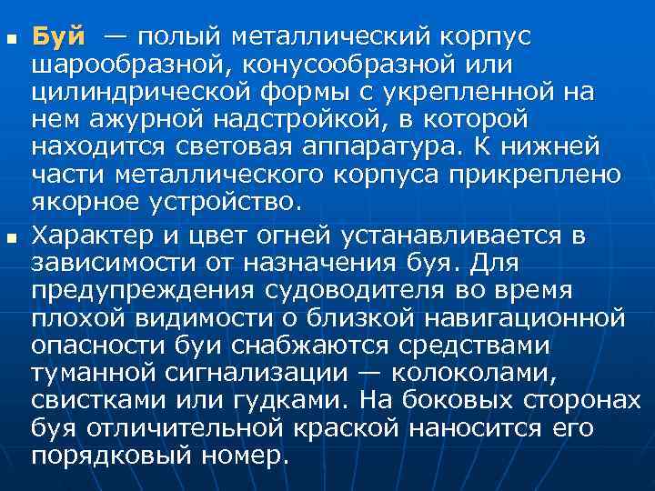 n  Буй — полый металлический корпус шарообразной, конусообразной или цилиндрической формы с укрепленной