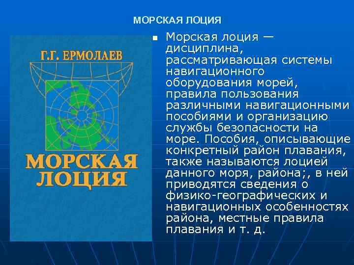 МОРСКАЯ ЛОЦИЯ  n  Морская лоция —  дисциплина,  рассматривающая системы 