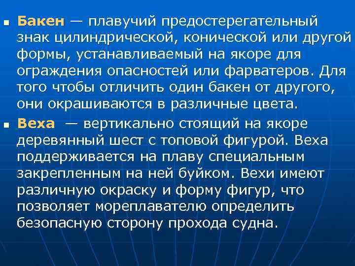 n  Бакен — плавучий предостерегательный знак цилиндрической, конической или другой формы, устанавливаемый на