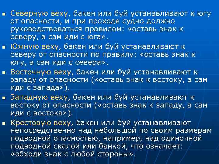 n  Северную веху, бакен или буй устанавливают к югу от опасности, и проходе
