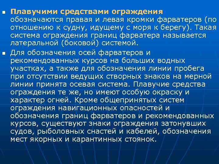 n  Плавучими средствами ограждения обозначаются правая и левая кромки фарватеров (по отношению к
