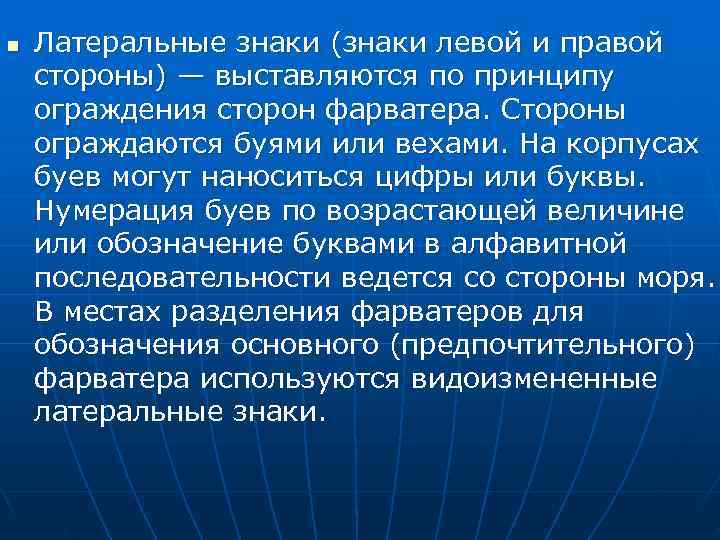 n  Латеральные знаки (знаки левой и правой стороны) — выставляются по принципу ограждения