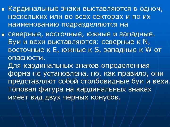 n  Кардинальные знаки выставляются в одном, нескольких или во всех секторах и по