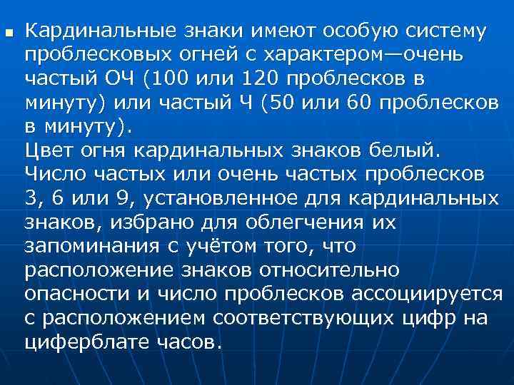 n  Кардинальные знаки имеют особую систему проблесковых огней с характером—очень частый ОЧ (100