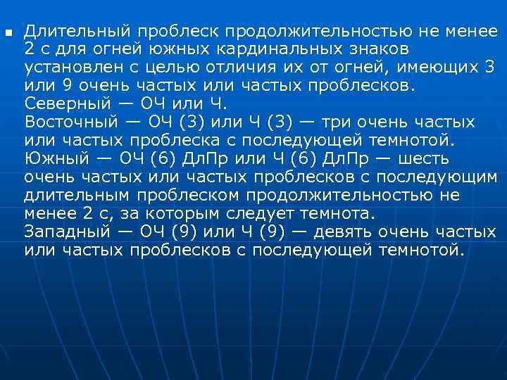 n  Длительный проблеск продолжительностью не менее 2 с для огней южных кардинальных знаков