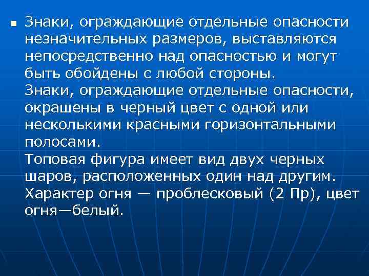 n  Знаки, ограждающие отдельные опасности незначительных размеров, выставляются непосредственно над опасностью и могут